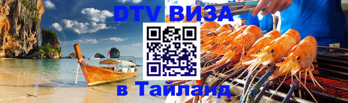 Стоимость и условия DTV визы — оформление в Таиланд под ключ - Люберцы 