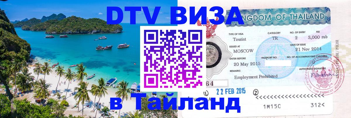 Долгосрочная виза DTV в Тайланд 