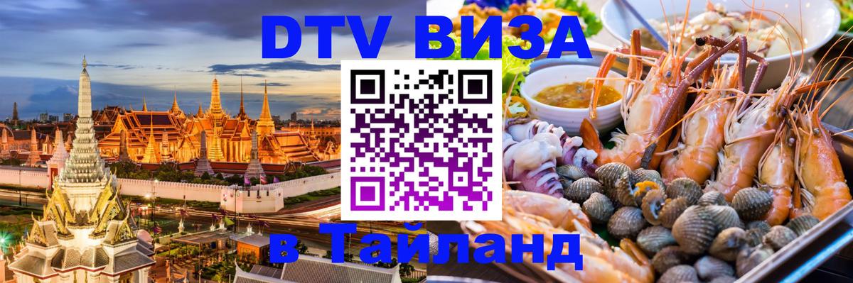 Стоимость и условия DTV визы — оформление в Таиланд под ключ - Люберцы 